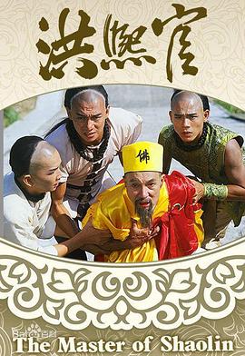 洪熙官粤语(1986)海报