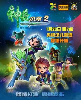 神兵小将第二部(2018)海报