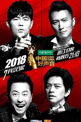 中国好声音2018(2018)海报