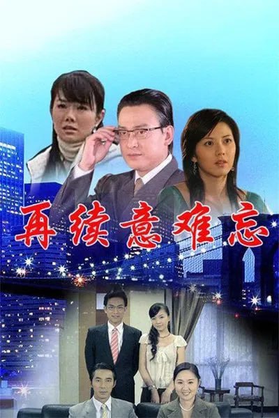 再续意难忘 第三季(2004)海报