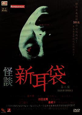 怪谈新耳袋第三季(2004)海报