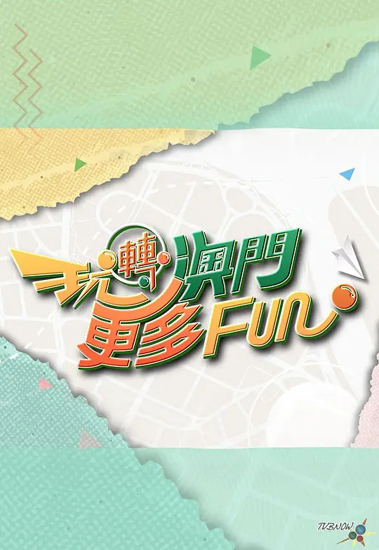 玩转澳门更多Fun(2024)海报
