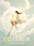 轻盈人生再启航(2026)海报