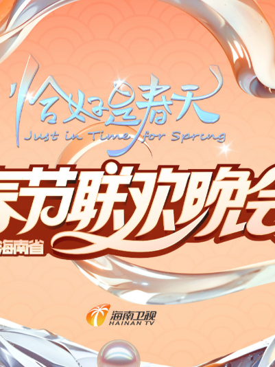 2025海南春晚“恰好是春天”(2025)海报