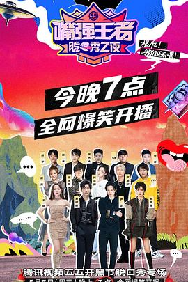 嘴强王者脱口秀之夜(2021)海报