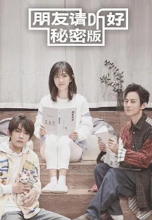 朋友请听好 秘密版(2020)海报