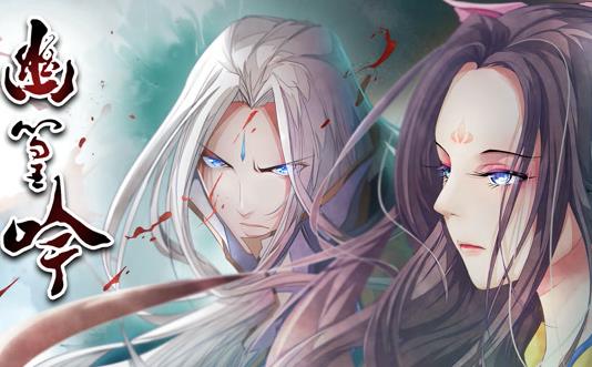 幽篁吟动态漫画(2020)海报