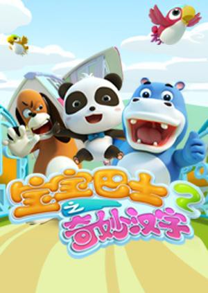 宝宝巴士之奇妙汉字 第二季(2016)海报