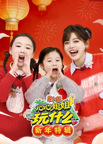果小喵·心心姐姐玩什么 新年特辑(2026)海报