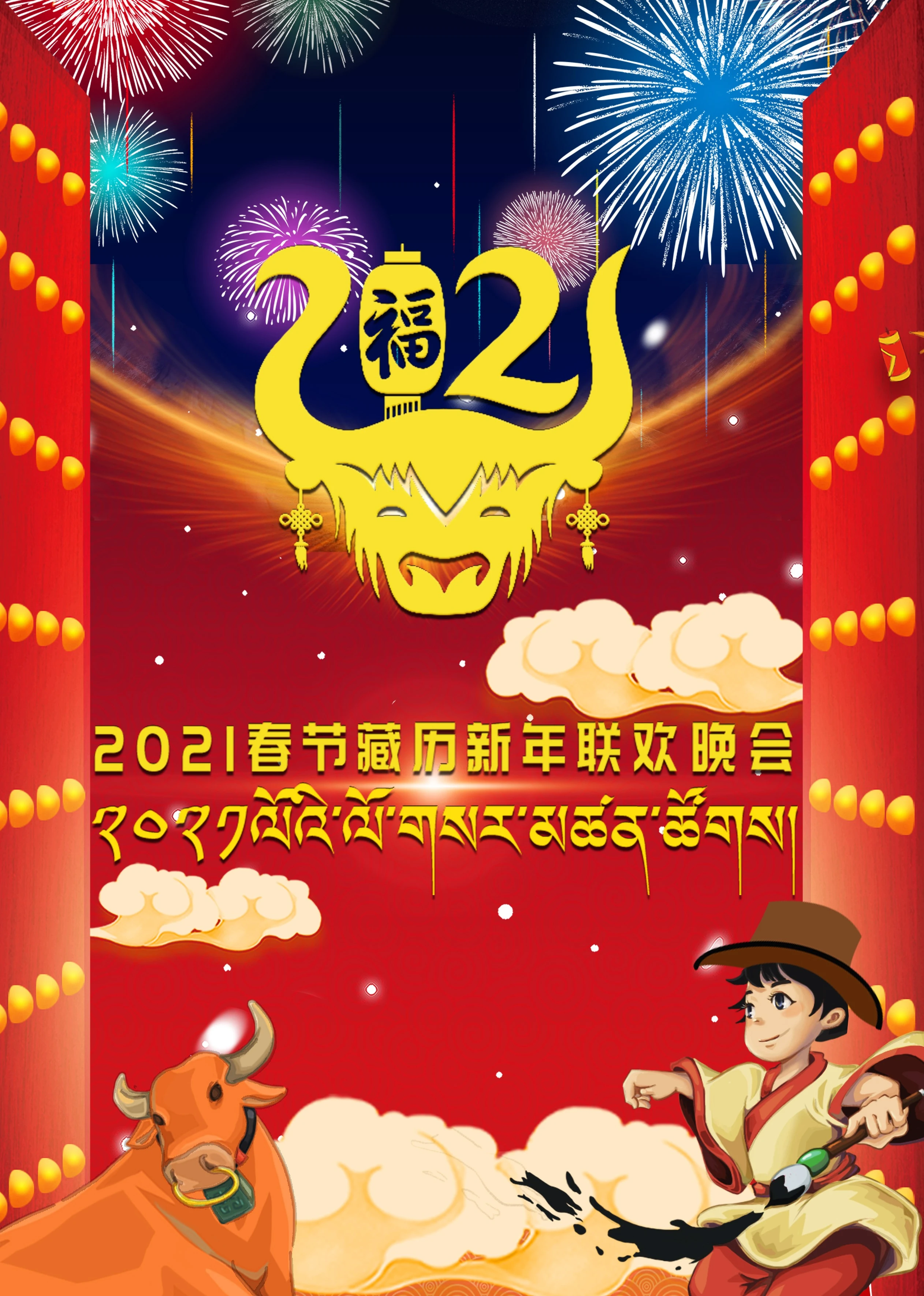 2021春节藏历新年联欢晚会(2021)海报