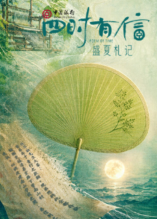 四时有信 盛夏札记(2026)海报