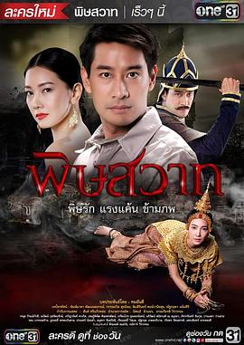 毒爱2016(2016)海报