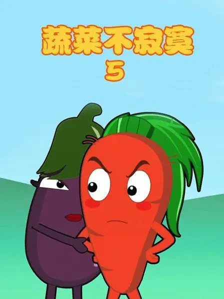 蔬菜不寂寞第5季(2015)海报