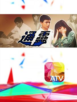 通灵粤语(1986)海报