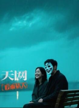 天网:假面情人(2025)海报