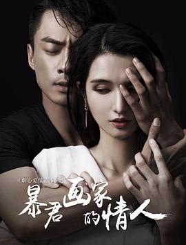 暴君画家的情人(2016)海报