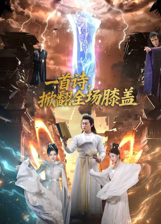 一首诗,掀翻全场膝盖海报