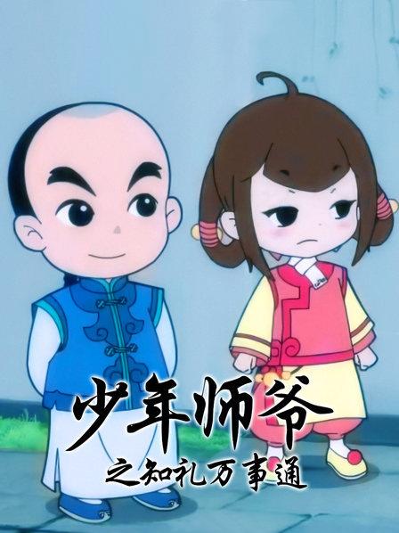 少年师爷之知礼万事通(2015)海报