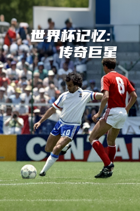 世界杯记忆:传奇巨星(2026)海报