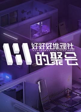好好好推理社的聚会(2024)海报