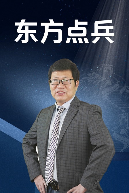 东方点兵(2021)海报