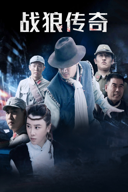 战狼传奇(2015)海报