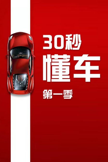 30秒懂车第一季(2018)海报