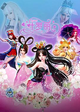 精灵梦叶罗丽2(2013)海报