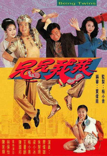 兄兄我我粤语(1992)海报