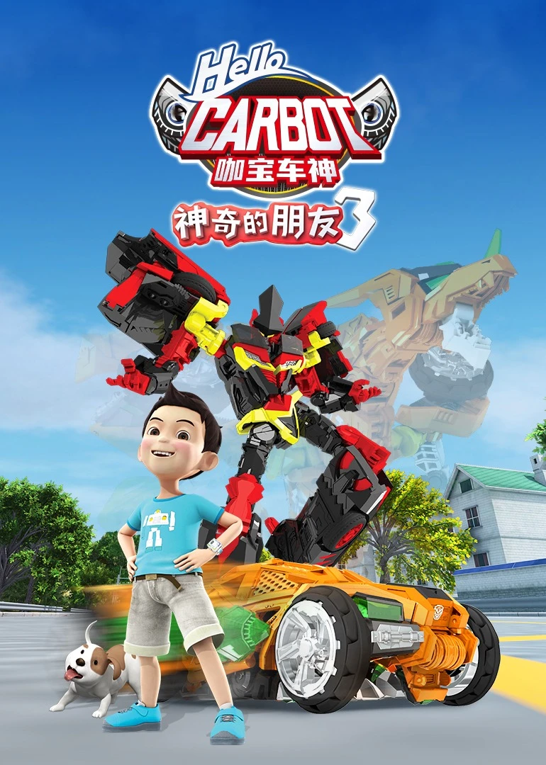神奇的朋友3咖宝车神(2020)海报