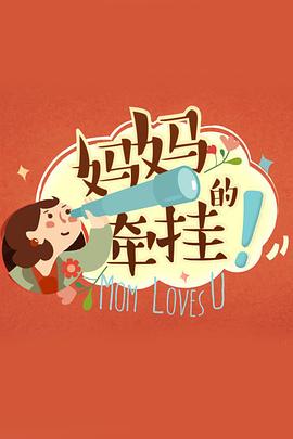 妈妈的牵挂(2016)海报