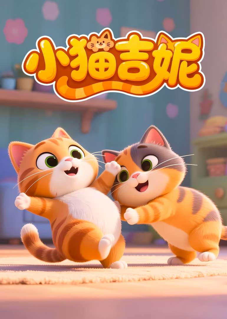 小猫吉妮(2026)海报