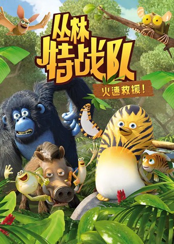 丛林特战队:火速救援 第一季(2013)海报