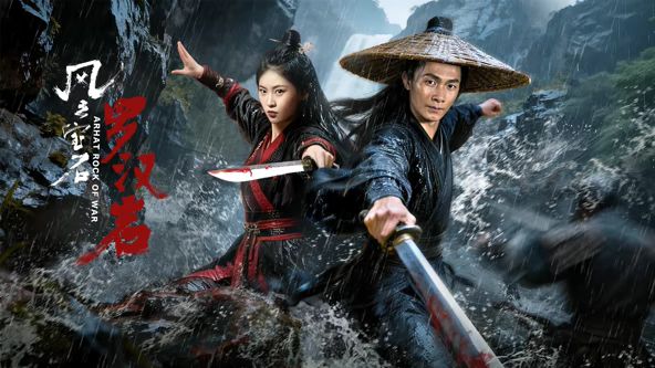 风云宝石1:罗汉岩(2026)海报