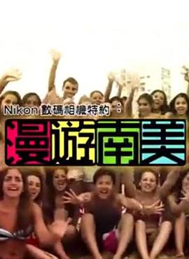 漫遊南美(2014)海报