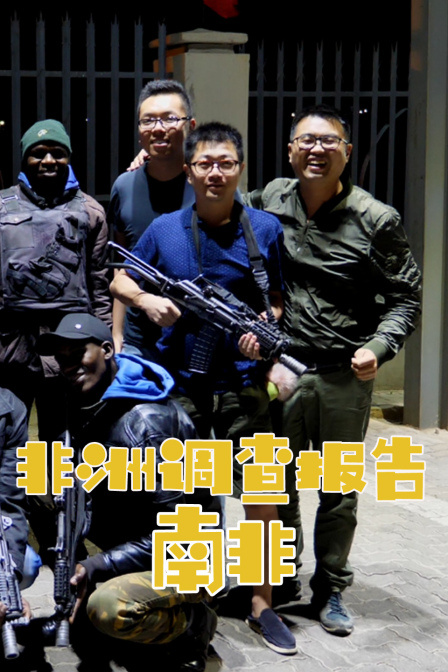 非洲调查报告:南非(2019)海报