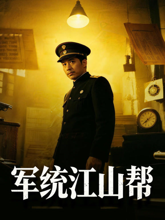 军统江山帮(2023)海报