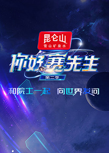 你好赛先生第二季(2023)海报