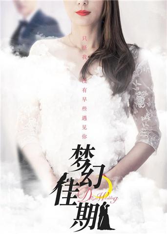 梦幻佳期(2015)海报