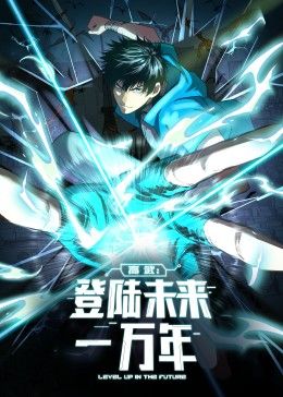 高武:登陆未来一万年 动态漫画(2024)海报