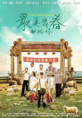 最美青春献给你(2022)海报