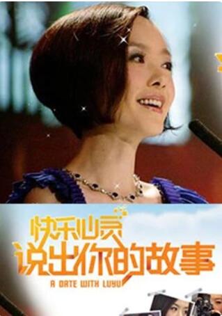 说出你的故事(2014)海报