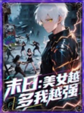 末日美女越多我越强(2025)海报