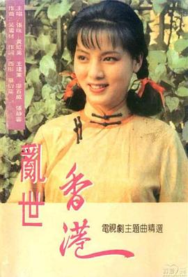 乱世香港国语(1990)海报