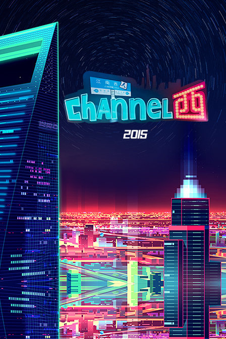Channel西2015(2015)海报