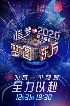 2020东方卫视跨年盛典(2019)海报