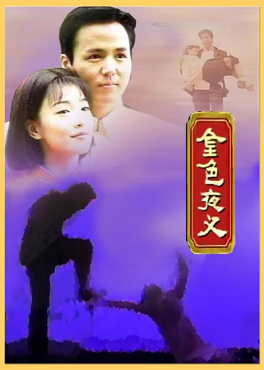 金色夜叉(1997)海报