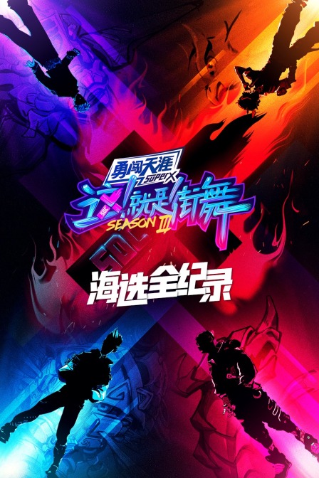 街舞3 海选全纪录(2020)海报