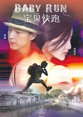 宝贝快跑2013(2013)海报