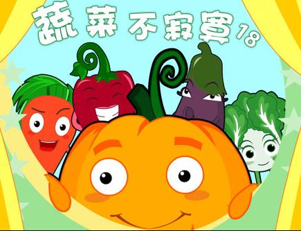 蔬菜不寂寞第18季(2019)海报
